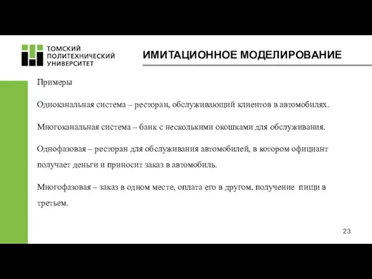 Примеры Одноканальная система – ресторан, обслуживающий клиентов в автомобилях. Многоканальная