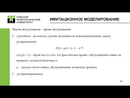 ИМИТАЦИОННОЕ МОДЕЛИРОВАНИЕ Режим обслуживания – время обслуживания: случайное – во