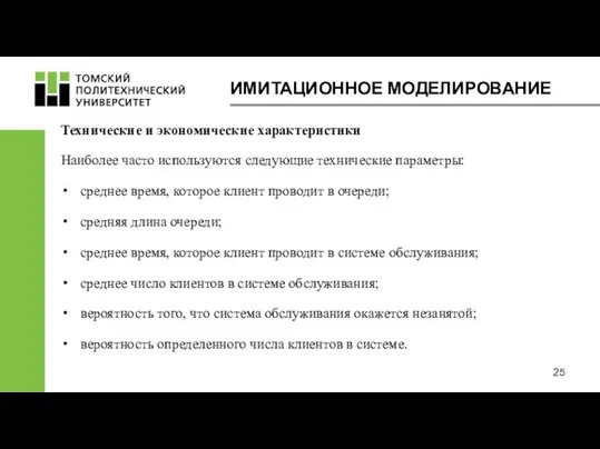 ИМИТАЦИОННОЕ МОДЕЛИРОВАНИЕ Технические и экономические характеристики Наиболее часто используются следующие