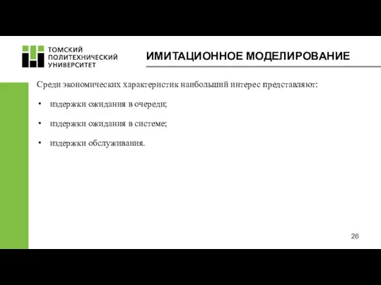 Среди экономических характеристик наибольший интерес представляют: издержки ожидания в очереди;