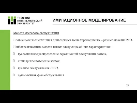 ИМИТАЦИОННОЕ МОДЕЛИРОВАНИЕ Модели массового обслуживания В зависимости от сочетания приведенных