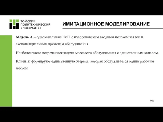 ИМИТАЦИОННОЕ МОДЕЛИРОВАНИЕ Наиболее часто встречаются задачи массового обслуживания с единственным