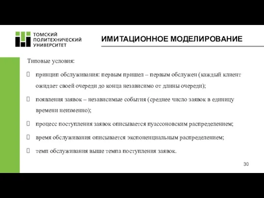 ИМИТАЦИОННОЕ МОДЕЛИРОВАНИЕ Типовые условия: принцип обслуживания: первым пришел – первым