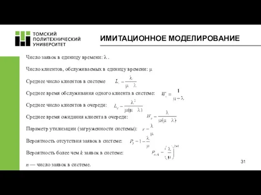 ИМИТАЦИОННОЕ МОДЕЛИРОВАНИЕ Число заявок в единицу времени: λ . Число