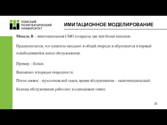 ИМИТАЦИОННОЕ МОДЕЛИРОВАНИЕ Модель В – многоканальная СМО (открыты два или