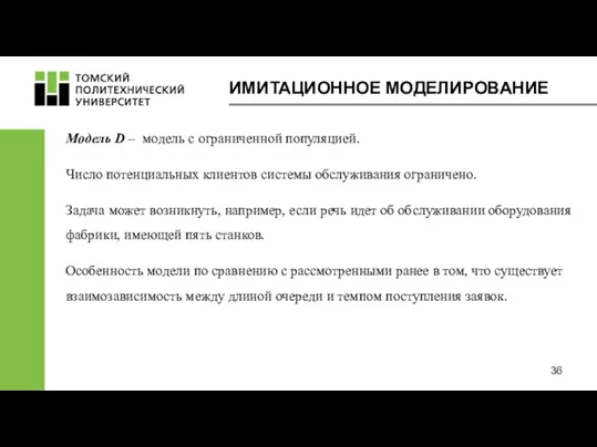 ИМИТАЦИОННОЕ МОДЕЛИРОВАНИЕ Модель D – модель с ограниченной популяцией. Число