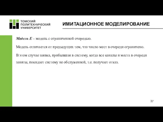 ИМИТАЦИОННОЕ МОДЕЛИРОВАНИЕ Модель Е – модель с ограниченной очередью. Модель