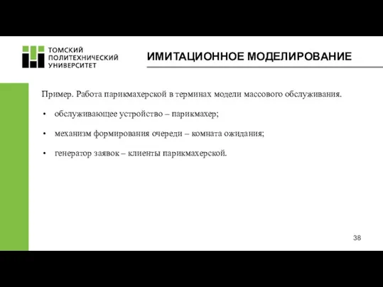 ИМИТАЦИОННОЕ МОДЕЛИРОВАНИЕ Пример. Работа парикмахерской в терминах модели массового обслуживания.