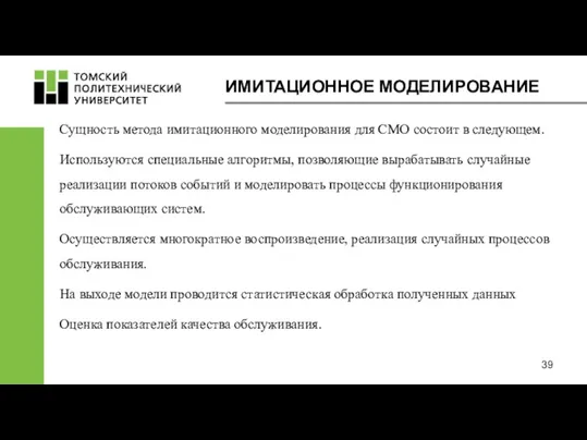 ИМИТАЦИОННОЕ МОДЕЛИРОВАНИЕ Сущность метода имитационного моделирования для СМО состоит в