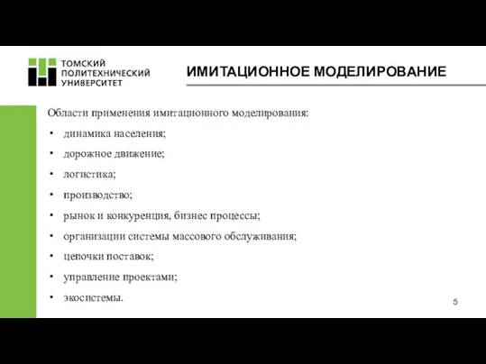 ИМИТАЦИОННОЕ МОДЕЛИРОВАНИЕ Области применения имитационного моделирования: динамика населения; дорожное движение;