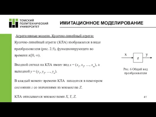 ИМИТАЦИОННОЕ МОДЕЛИРОВАНИЕ Агрегативные модели. Кусочно-линейный агрегат Кусочно-линейный агрегат (КЛА) изображается