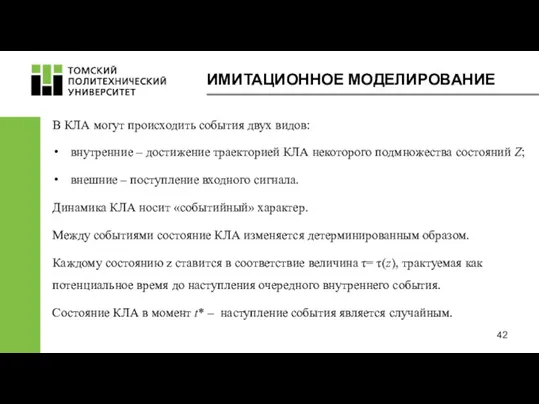 ИМИТАЦИОННОЕ МОДЕЛИРОВАНИЕ В КЛА могут происходить события двух видов: внутренние