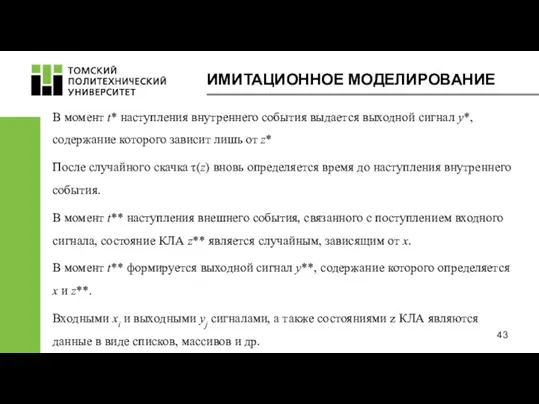 ИМИТАЦИОННОЕ МОДЕЛИРОВАНИЕ В момент t* наступления внутреннего события выдается выходной