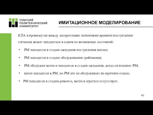 ИМИТАЦИОННОЕ МОДЕЛИРОВАНИЕ КЛА в промежутке между дискретными значениями времени поступления