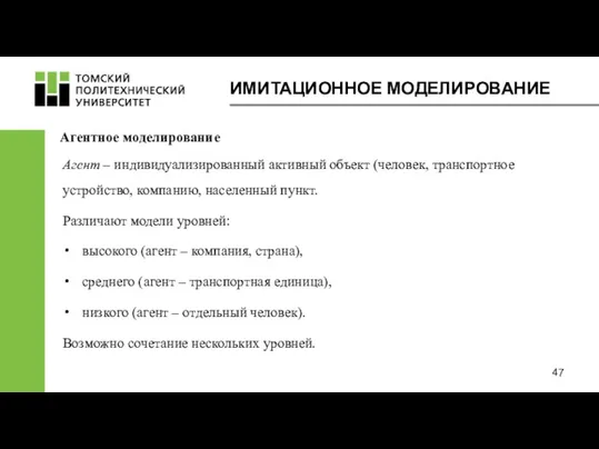 ИМИТАЦИОННОЕ МОДЕЛИРОВАНИЕ Агентное моделирование Агент – индивидуализированный активный объект (человек,