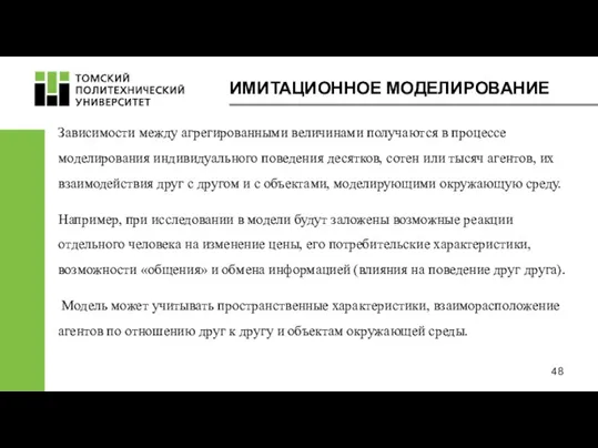 ИМИТАЦИОННОЕ МОДЕЛИРОВАНИЕ Зависимости между агрегированными величинами получаются в процессе моделирования