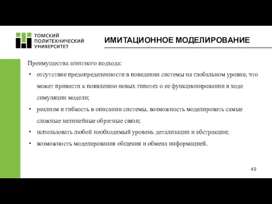 ИМИТАЦИОННОЕ МОДЕЛИРОВАНИЕ Преимущества агентного подхода: отсутствие предопределенности в поведении системы