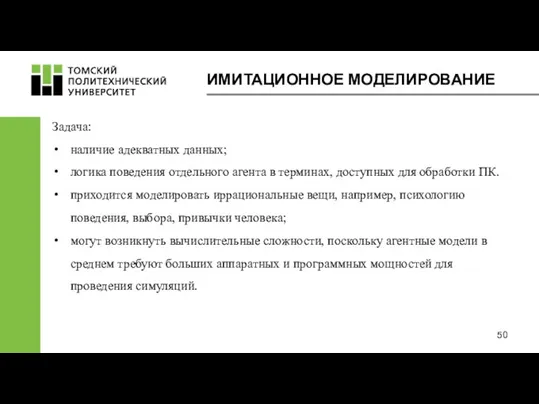 ИМИТАЦИОННОЕ МОДЕЛИРОВАНИЕ Задача: наличие адекватных данных; логика поведения отдельного агента