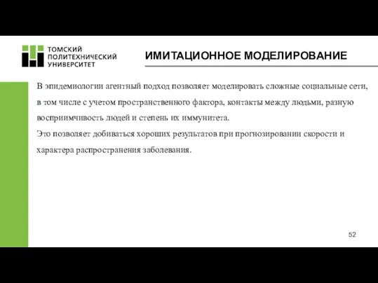 ИМИТАЦИОННОЕ МОДЕЛИРОВАНИЕ В эпидемиологии агентный подход позволяет моделировать сложные социальные