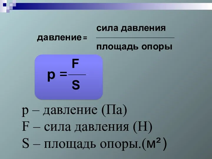 р – давление (Па) F – сила давления (Н) S