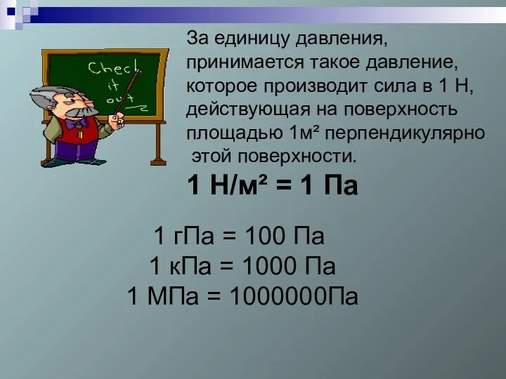 1 гПа = 100 Па 1 кПа = 1000 Па 1 МПа =