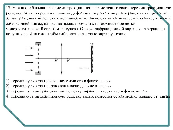 17. Ученик наблюдал явление дифракции, глядя на источник света через