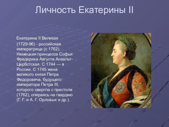 Личность Екатерины II Екатерина II Великая (1729-96) - российская императрица