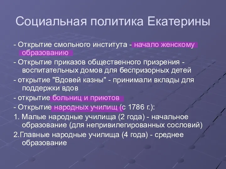 Социальная политика Екатерины - Открытие смольного института - начало женскому