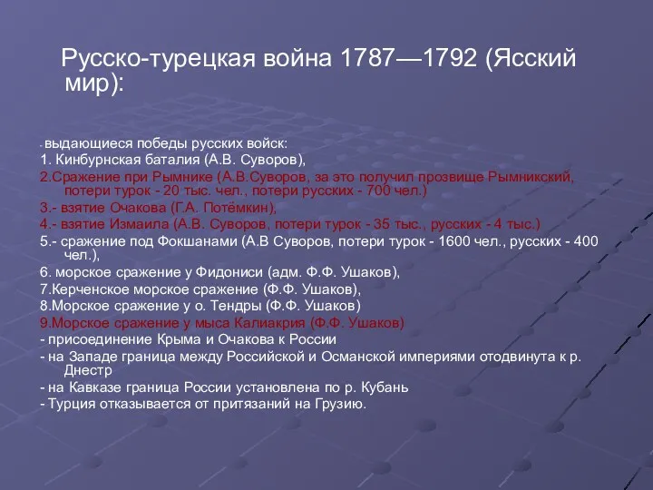 Русско-турецкая война 1787—1792 (Ясский мир): - выдающиеся победы русских войск: