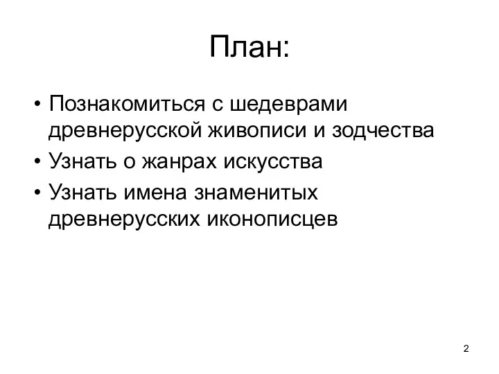 План: Познакомиться с шедеврами древнерусской живописи и зодчества Узнать о