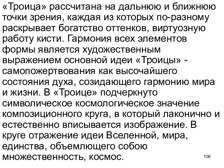 «Троица» рассчитана на дальнюю и ближнюю точки зрения, каждая из