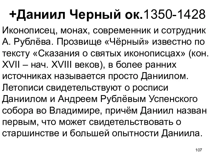 +Даниил Черный ок.1350-1428 Иконописец, монах, современник и сотрудник А. Рублёва.