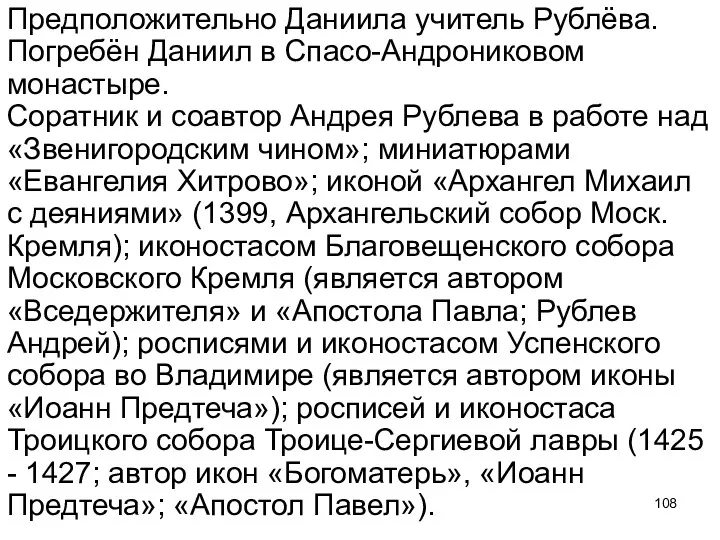 Предположительно Даниила учитель Рублёва. Погребён Даниил в Спасо-Андрониковом монастыре. Соратник