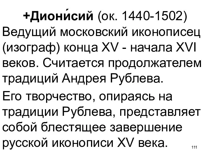 +Диони́сий (ок. 1440-1502) Ведущий московский иконописец (изограф) конца XV -