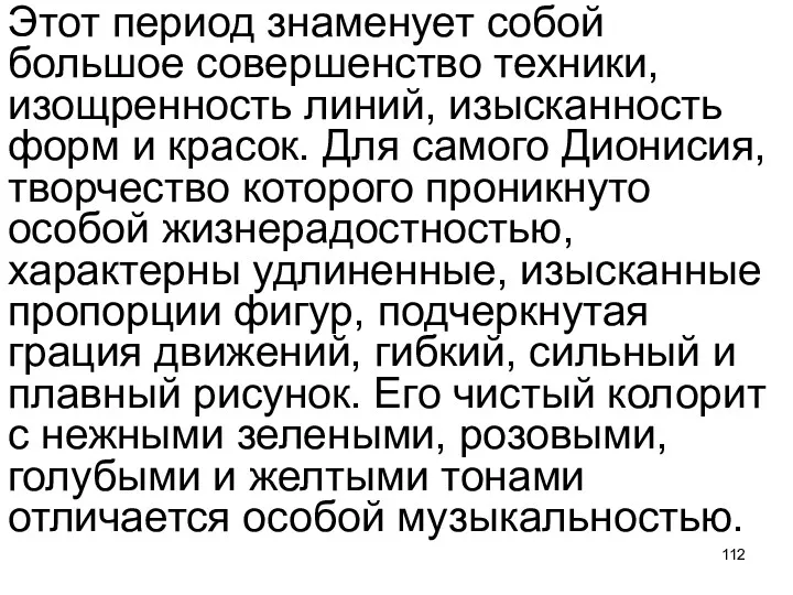 Этот период знаменует собой большое совершенство техники, изощренность линий, изысканность