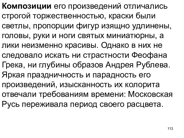 Композиции его произведений отличались строгой торжественностью, краски были светлы, пропорции