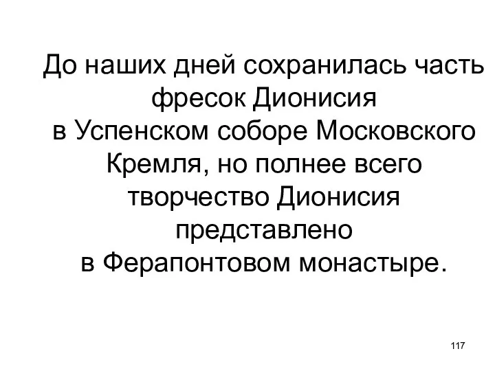 До наших дней сохранилась часть фресок Дионисия в Успенском соборе