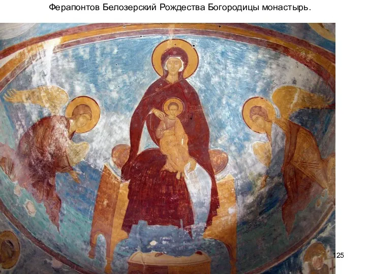 Ферапонтов Белозерский Рождества Богородицы монастырь.