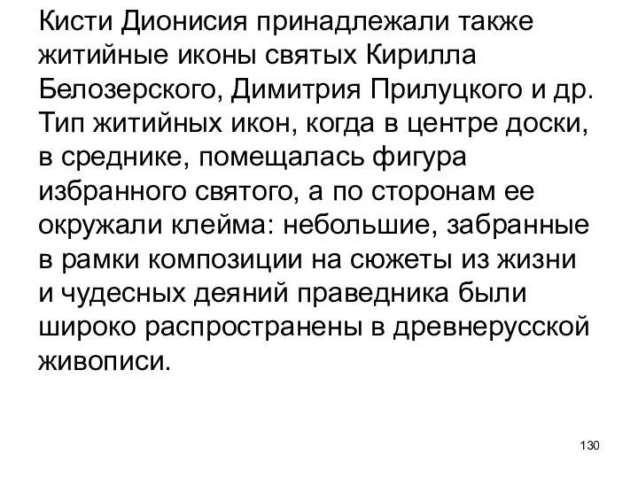 Кисти Дионисия принадлежали также житийные иконы святых Кирилла Белозерского, Димитрия