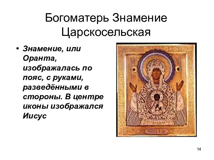 Богоматерь Знамение Царскосельская Знамение, или Оранта, изображалась по пояс, с