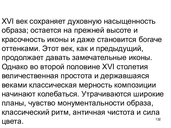 XVI век сохраняет духовную насыщенность образа; остается на прежней высоте