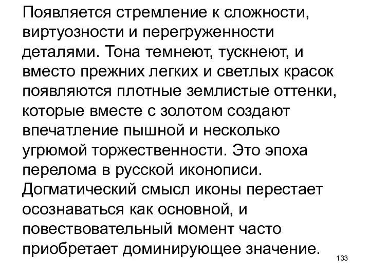 Появляется стремление к сложности, виртуозности и перегруженности деталями. Тона темнеют,