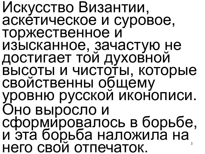 Искусство Византии, аскетическое и суровое, торжественное и изысканное, зачастую не