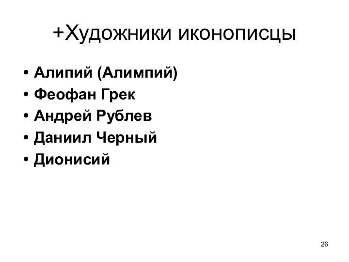 +Художники иконописцы Алипий (Алимпий) Феофан Грек Андрей Рублев Даниил Черный Дионисий