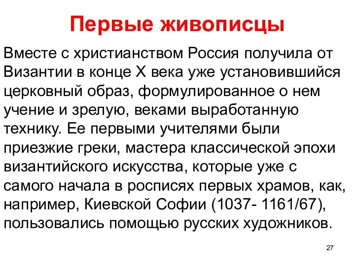 Первые живописцы Вместе с христианством Россия получила от Византии в