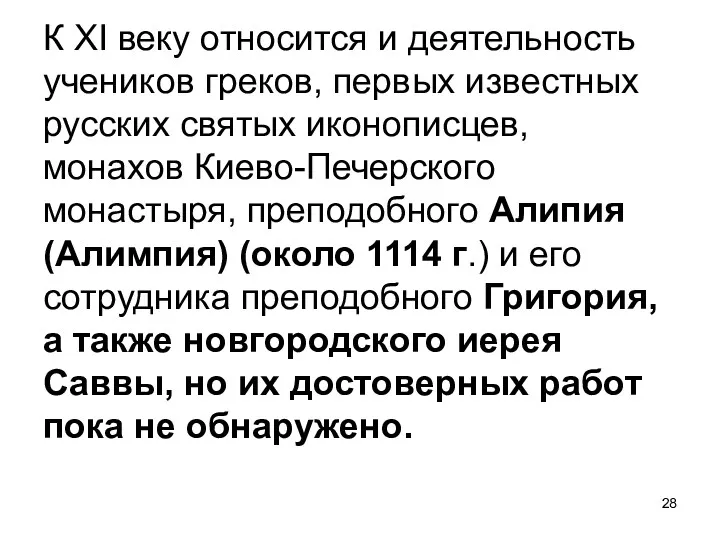 К XI веку относится и деятельность учеников греков, первых известных