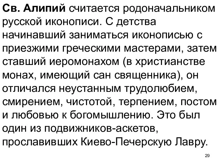 Св. Алипий считается родоначальником русской иконописи. С детства начинавший заниматься