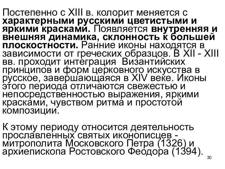 Постепенно с XIII в. колорит меняется с характерными русскими цветистыми