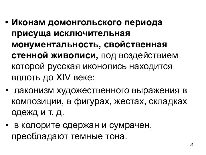 Иконам домонгольского периода присуща исключительная монументальность, свойственная стенной живописи, под