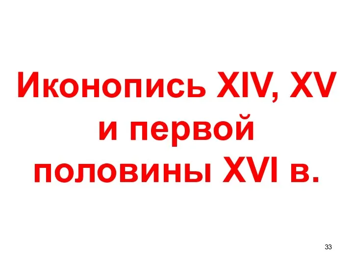 Иконопись XIV, XV и первой половины XVI в.